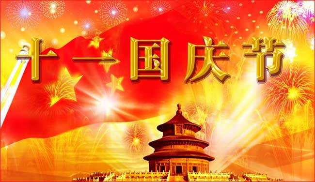 國慶節放假 國慶節放假