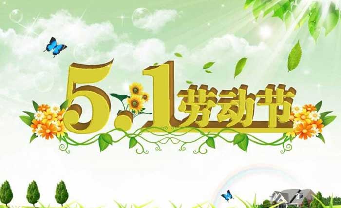 5.1勞動節 5.1勞動節