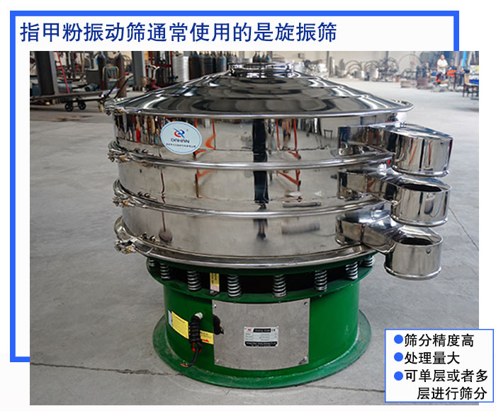 指甲粉振動篩 指甲粉振動篩