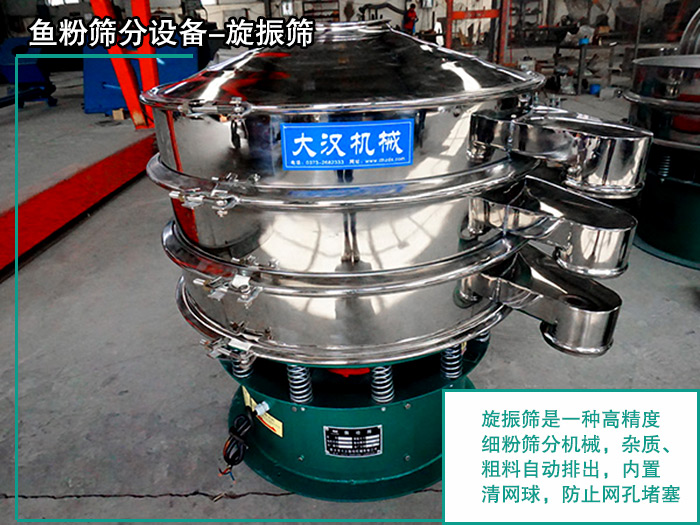 魚粉旋振篩 魚粉旋振篩