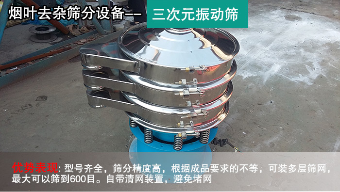 煙葉去雜篩-三次元振動篩 煙葉去雜篩-三次元振動篩