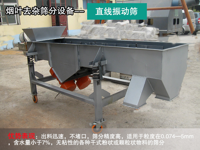 煙葉去雜篩-直線振動篩 煙葉去雜篩-直線振動篩
