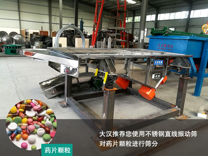 藥片顆粒振動篩 藥片顆粒振動篩