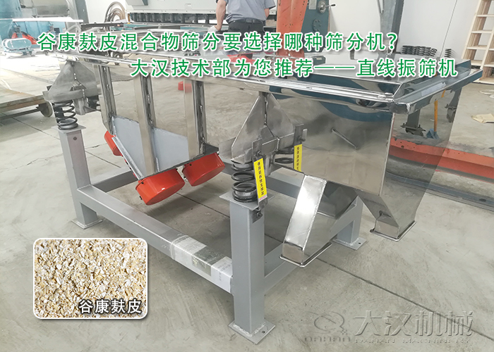 谷康麩皮混合物振動篩分機(jī) 谷康麩皮混合物振動篩分機(jī)