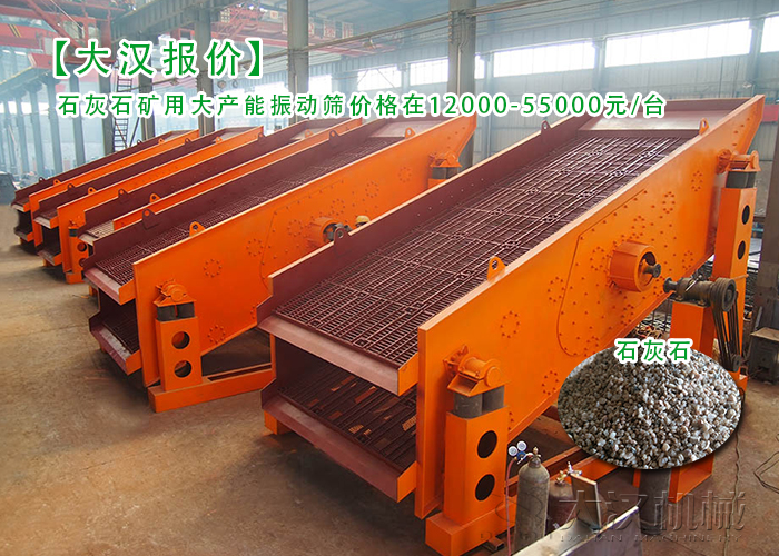 石灰石礦用振動篩 石灰石礦用振動篩