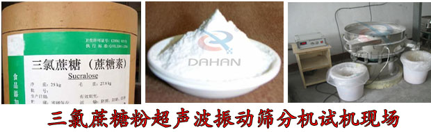三氯蔗糖粉超聲波振動篩 三氯蔗糖粉超聲波振動篩