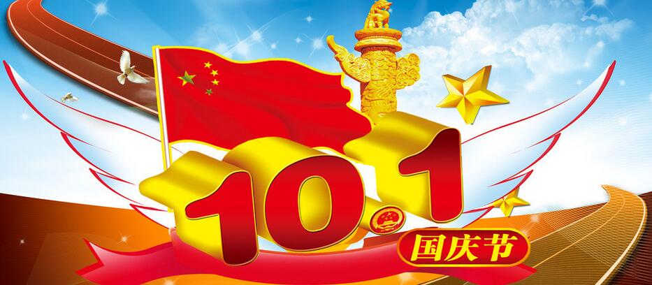 國慶節 國慶節