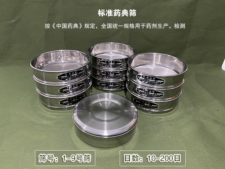 標準藥典篩主要用于藥劑生產(chǎn),統(tǒng)一用國家標準的R40/3系列的藥篩