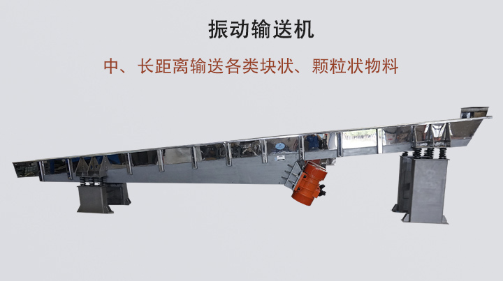 振動輸送機結構簡單,安裝方便,能耗低。