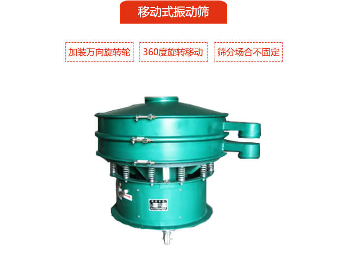 移動式振動篩也就是延伸的旋振篩,是在旋振篩底部加裝萬向旋轉輪,從而實現了移動的目的。
