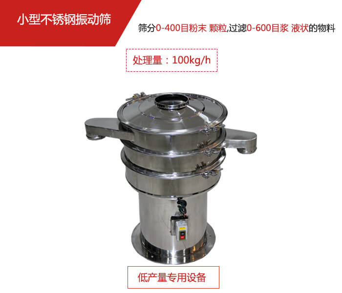 主要針對的是一些所需要篩分的物料量較少，所以該產品采用的也是一種較小的振動電機。