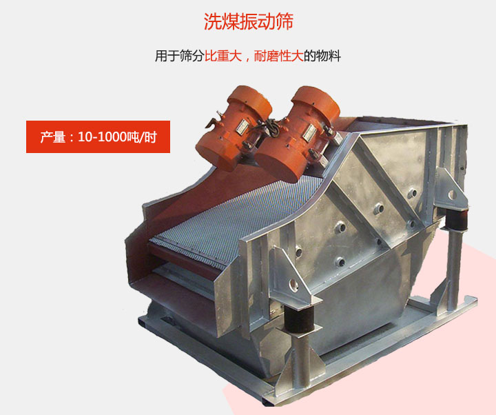洗煤振動篩用于篩分比重大，耐磨性大的物料，產量：10-1000t/h