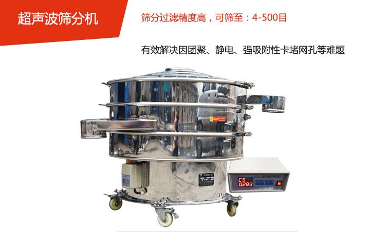 可篩至:4-500目    篩分過(guò)濾精度高,有效解決因團(tuán)聚、靜電、強(qiáng)吸附性卡堵網(wǎng)孔等難題