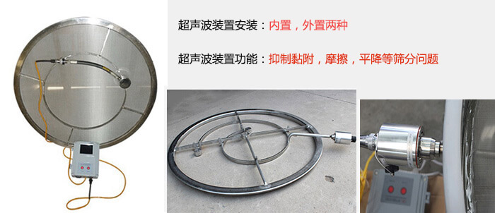 超聲波裝置安裝:內(nèi)置,外置兩種 超聲波裝置功能:抑制黏附,摩擦,平降等篩分問(wèn)題