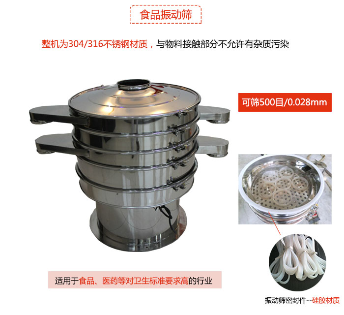 食品振動篩是針對食品行業設計的一種專用振動篩，其根本的不同就是材質上有較大的改進，能夠實現一定情況下的使用條件。