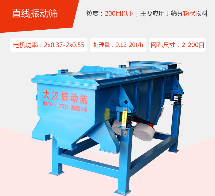 DZSF系列直線振動篩 直線振動篩材質以前依碳鋼材質為主,但對于用戶對產品的要求越來越高所以材質方面也有很大的提升,現在主要集中在不銹鋼材質。