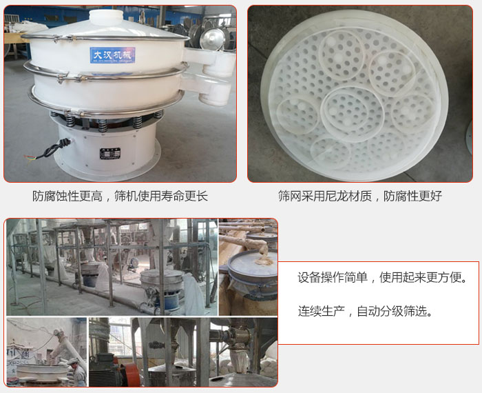 直徑1000型塑料振動篩特點:1,防腐蝕性更高,篩機使用壽命更長.2,篩網采用尼龍材質,防腐性更好,3,設備操作簡單,使用起來更方便。4,連續生產,自動分級篩選。