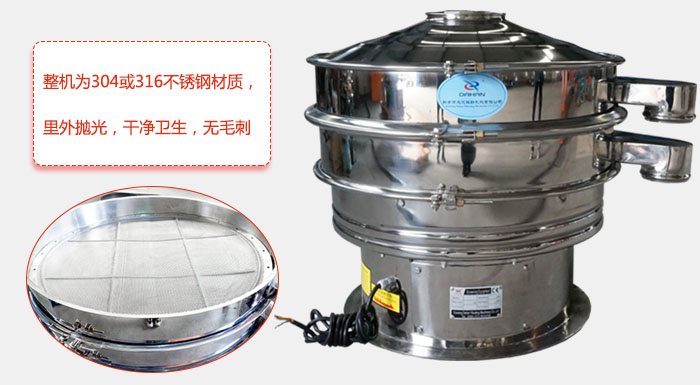 全不銹鋼振動篩整機為304或316不銹鋼材質，里外拋光，干凈衛生，無毛刺