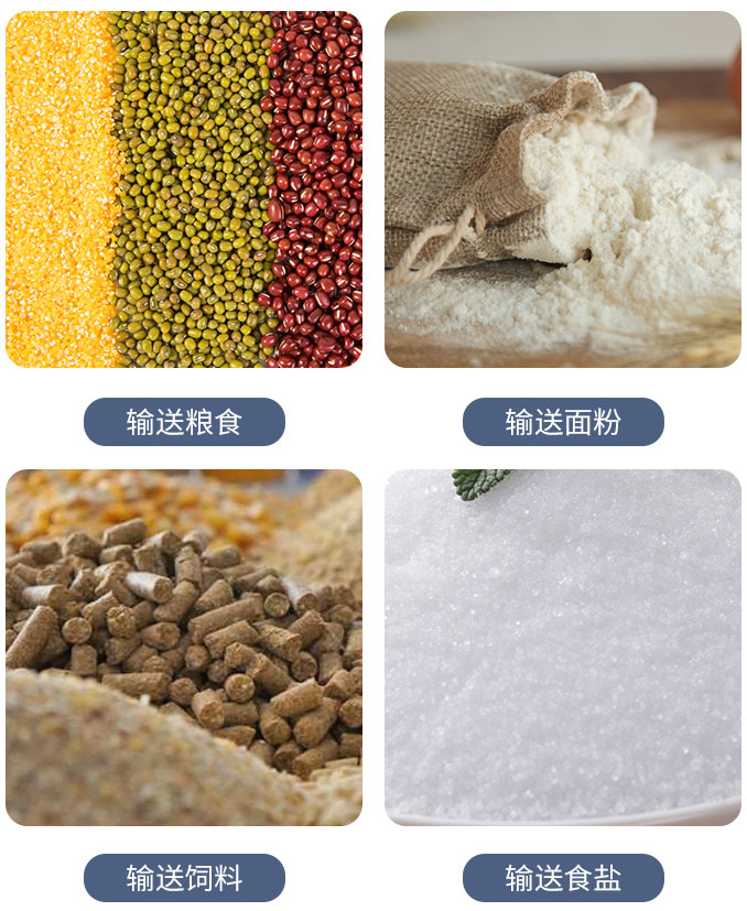 糧食螺旋輸送機可輸送糧食,面粉,飼料,食鹽等物料。
