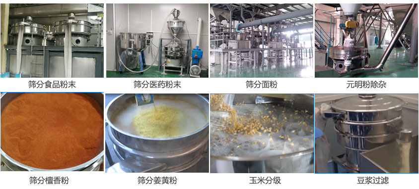 粉末，醫藥粉末，面粉，元明粉除雜，檀香粉，姜黃粉，玉米分級，豆漿過濾等物料篩分現場。