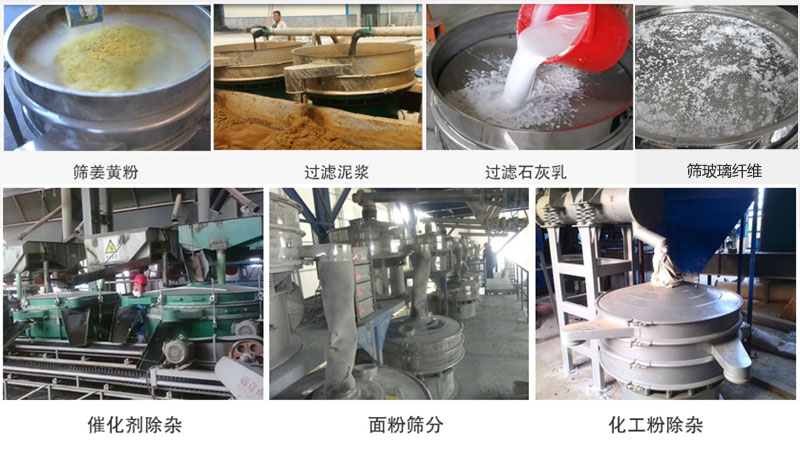 直徑600型振動篩篩分姜黃粉，玻璃纖維；過濾泥漿，石灰乳；催化劑，面粉，化工粉除雜等使用現場。
