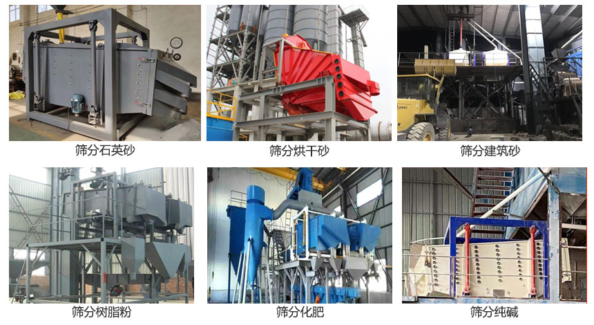 方形搖擺篩篩分石英砂,建筑砂,烘干砂,樹脂粉,化肥,純堿等物料使用現(xiàn)場展示。