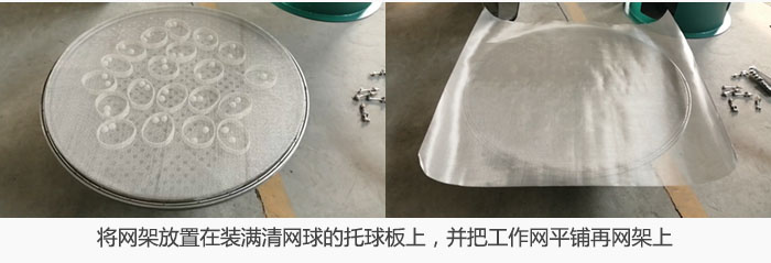 將網架放置在裝滿清網球的托球板上，并把工作網平鋪在網架上。