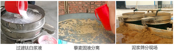 液體振動(dòng)篩過濾鈦白漿液,泥漿,藜麥固液分離現(xiàn)場(chǎng)圖。