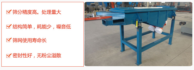 1,小型直線篩特點(diǎn):篩分精度高,處理量大。2,結(jié)構(gòu)簡(jiǎn)單,耗能少噪音低。篩網(wǎng)使用壽命長(zhǎng)。3,密封性好,無(wú)粉塵溢散。