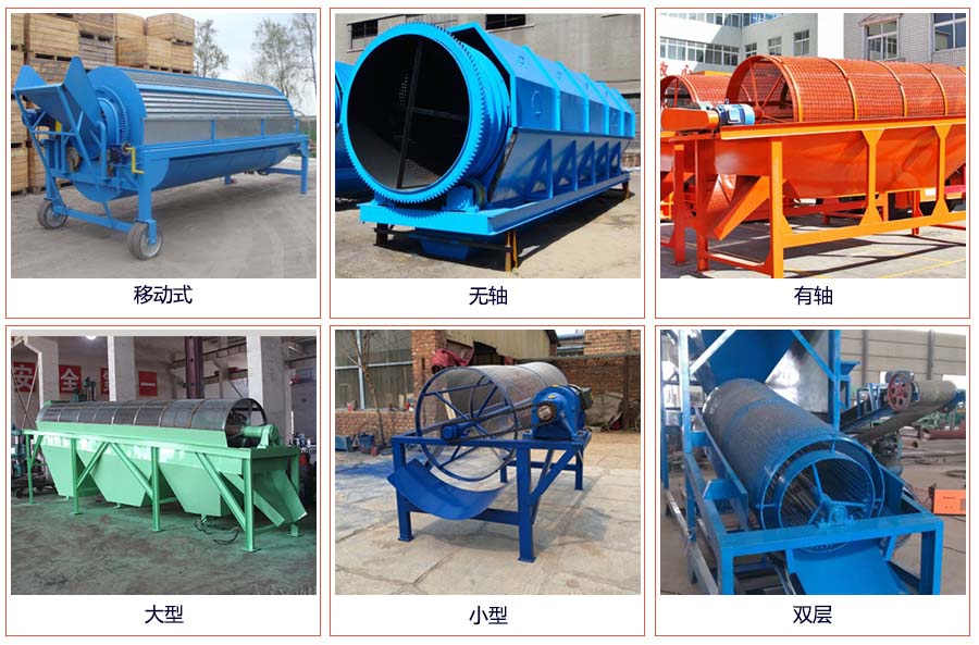滾筒篩分移動,無軸,有軸,大型,小型,雙層等。