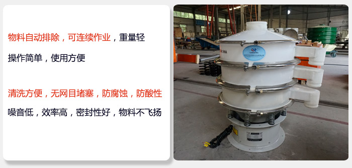 600型聚丙烯振動篩特點:物料自動排除,可連續作業重量輕操作簡單,使用方便。清洗方便,無網目堵塞防腐蝕,防酸性,效果好,噪音低,效率高,密封性好,物料不飛揚,氣密性好。