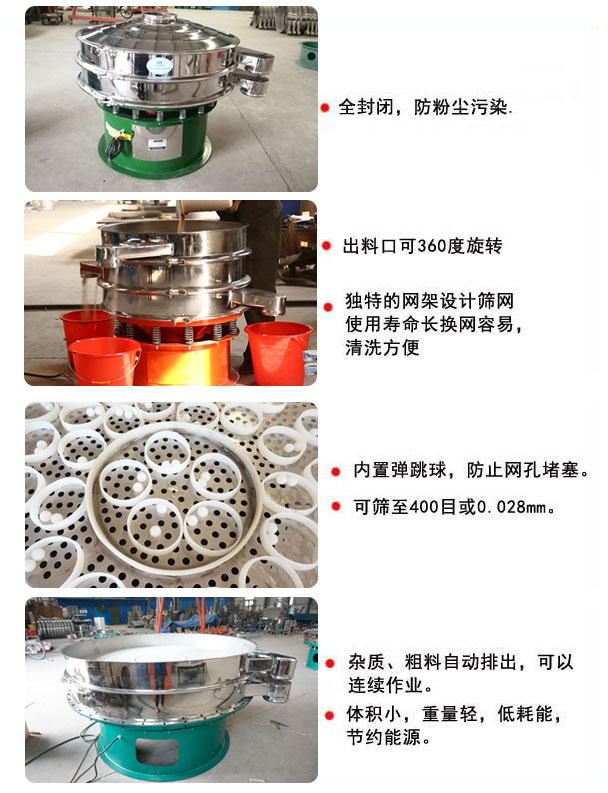 1800型振動(dòng)篩的特點(diǎn)：1，全封閉，放粉塵污染，雜質(zhì)，粗料自動(dòng)排出可以連續(xù)作業(yè)。2，出料口可360度旋轉(zhuǎn)。篩網(wǎng)使用壽命長(zhǎng)，換網(wǎng)容易，清洗方便，內(nèi)置彈跳球，防止網(wǎng)孔堵塞。可篩至400目或0.028mm，可以連續(xù)作業(yè)。體積小，重量輕，低能耗，節(jié)約能源。