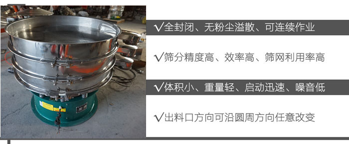 DH-800振動篩：全封閉，無粉塵溢散，可連續作業。篩分精度高，效率高，篩網利用率高。體積小，重量輕，啟動迅速，噪音低。出料口方向可沿圓周方向任意改變。