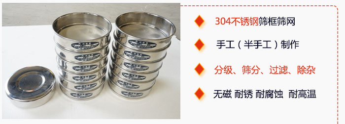 直徑75mm試驗篩有特點:304不銹鋼篩礦篩網,手工(半手工)制作。分級,篩分,過濾,去雜。無磁,耐銹,耐腐,耐高溫等。