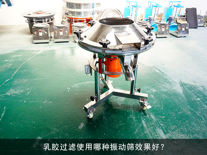 乳膠高頻振動篩