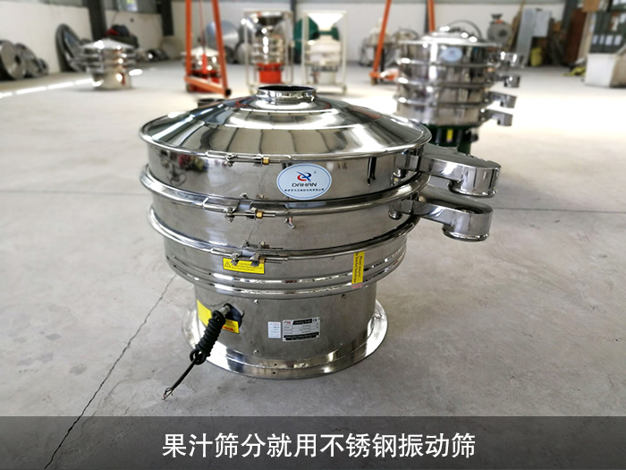 果汁不銹鋼振動(dòng)篩