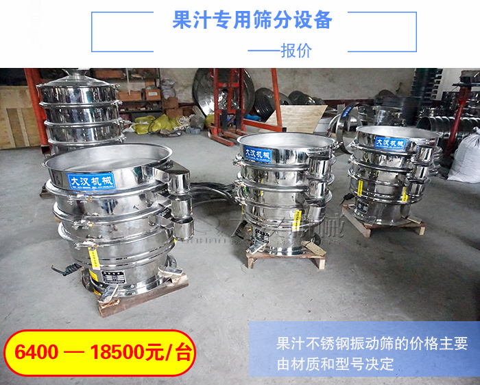 果汁不銹鋼振動(dòng)篩價(jià)格