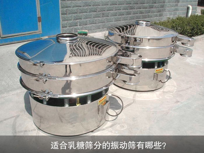 乳糖振動篩