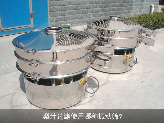 梨汁過濾振動(dòng)篩