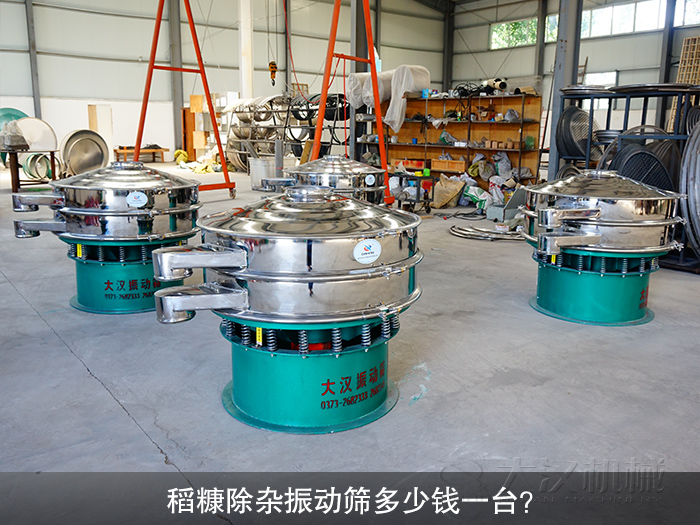 稻糠除雜振動篩