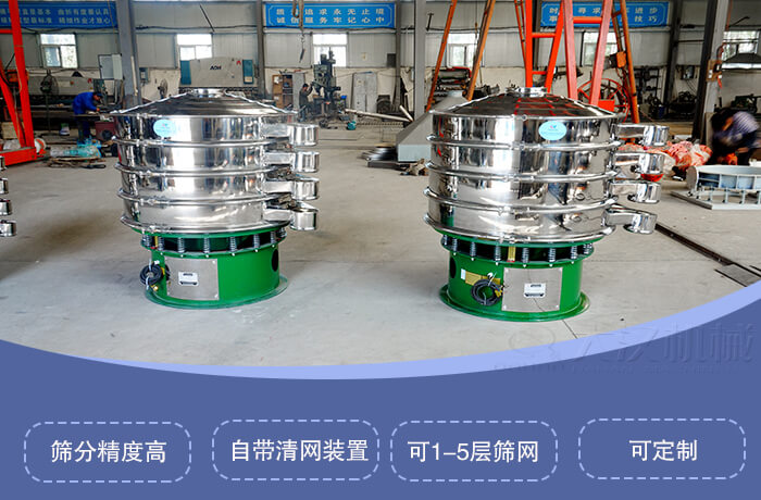 圓形旋振篩特點:篩分精度高,自帶清網裝置,可1-5層篩網,可定制。