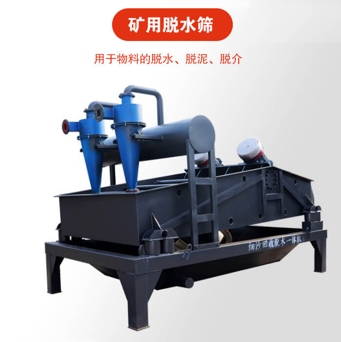 礦用脫水篩就是利用振動(dòng)原理和泥沙分離器對(duì)河沙,泥沙進(jìn)行分離。