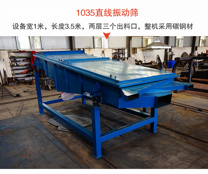 1035直線振動篩該設(shè)備寬1米,長度3.5米,兩層三個出料口材質(zhì)采用:碳鋼材質(zhì)。