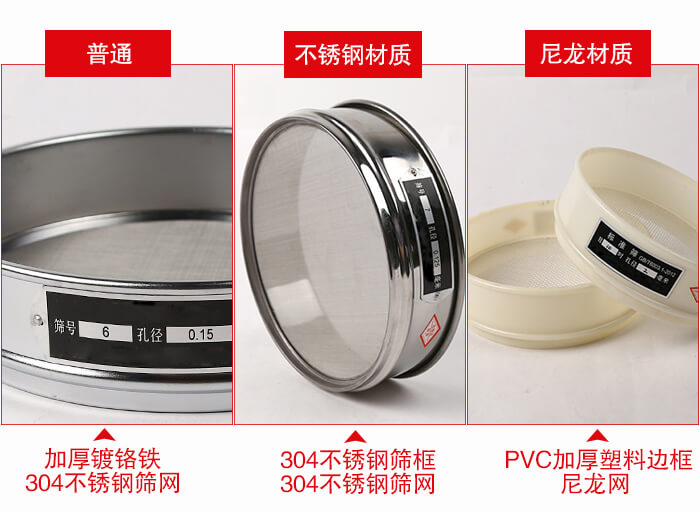 標準試驗篩框材質(zhì)由:304不銹鋼,鍍鉻鐵,塑料材質(zhì)等。