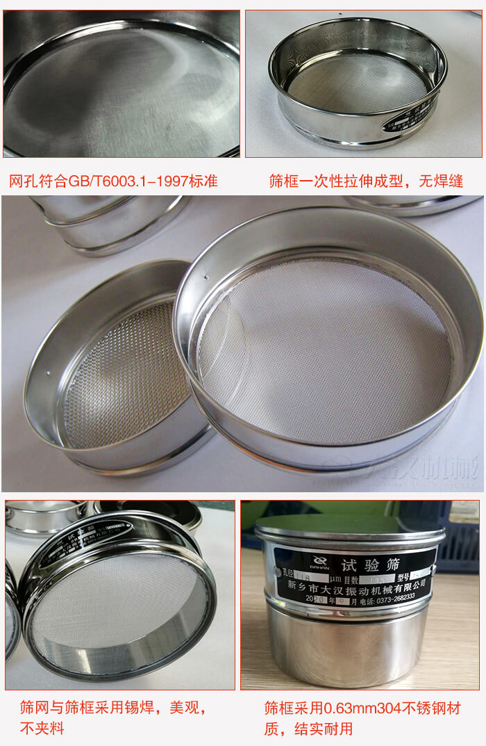 試驗(yàn)篩特點(diǎn)：篩框一次性拉伸成型，無(wú)焊縫，篩網(wǎng)與篩框采用錫焊，美觀，不夾料。篩框采用0.63mm304不銹鋼材質(zhì)，結(jié)實(shí)耐用。