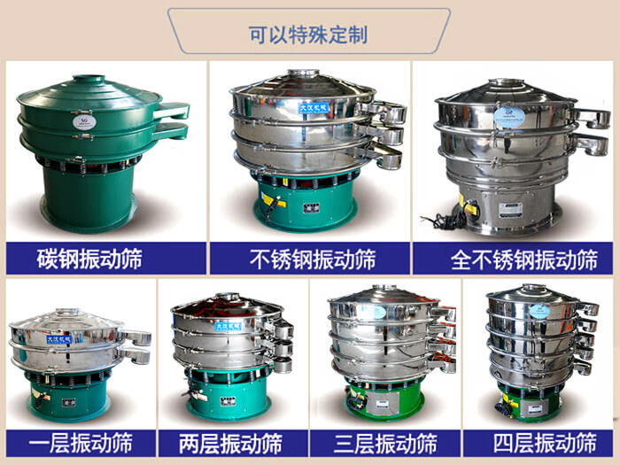 橡膠粉除雜振動(dòng)篩可特殊定制材質(zhì)方面:碳鋼振動(dòng)篩,不銹鋼振動(dòng)篩,全不銹鋼振動(dòng)篩,層級(jí):一層,兩層,三層,四層等。