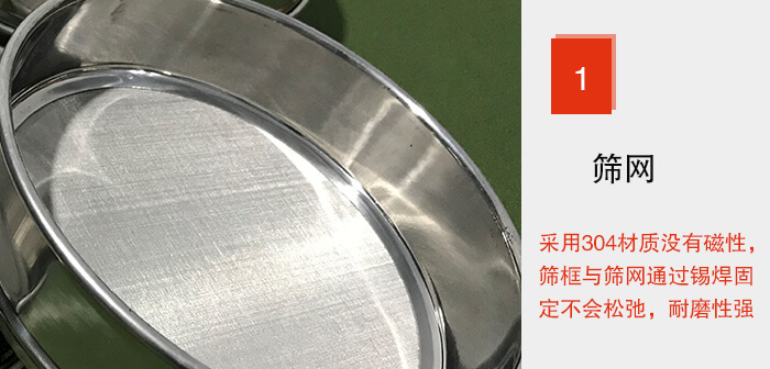 Φ300試驗篩框的篩網整體材質使用優質304堅固耐用，沒有磁性，篩網與篩框通過錫焊固定不會松弛加強篩網強度，耐磨性強，加長使用壽命。