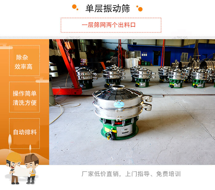 單層振動篩的特點:效率高,設計精巧耐用,任何粉類,粘液均可篩分,換網容易,操作簡單,清洗方便。網孔不堵塞,粉末不飛揚,可篩至500目或0.028mm。雜質粗料自動排出,可以連接作業。