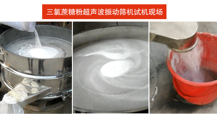 三氯蔗糖粉超聲波振動篩 三氯蔗糖粉超聲波振動篩篩分試機現場。